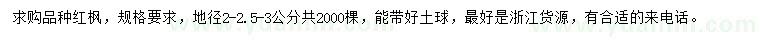 求購地徑2-3公分紅楓