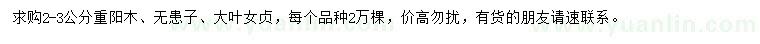 求購重陽木、無患子、大葉女貞