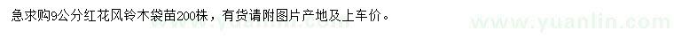 求購(gòu)9公分紅花風(fēng)鈴木