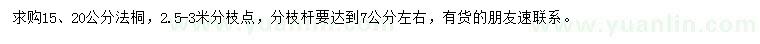 求購15、20公分法桐