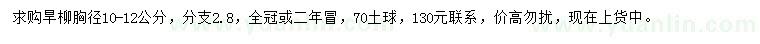 求購胸徑10-12公分旱柳