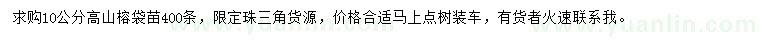 求購10公分高山榕袋苗
