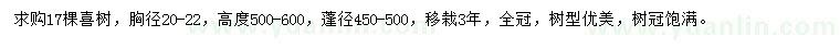 求購胸徑20-22公分喜樹