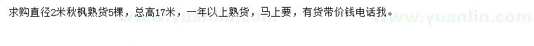 求購(gòu)直徑2米秋楓