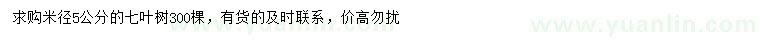 求購(gòu)米徑5公分七葉樹(shù)
