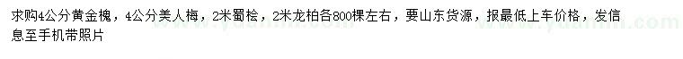 求購(gòu)黃金槐、美人梅、蜀檜等