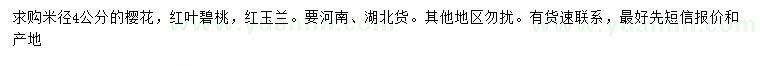 求購櫻花、紅葉碧桃、紅玉蘭