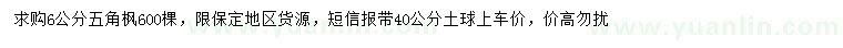 求購6公分五角楓