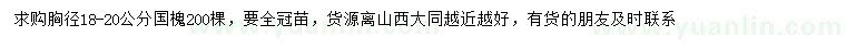 求購胸徑18-20公分國槐