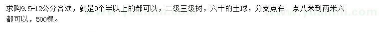 求購9.5-12公分合歡
