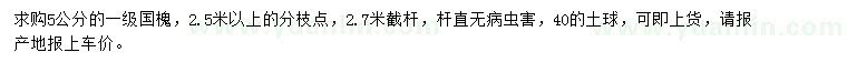 求購(gòu)5公分國(guó)槐