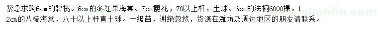 求購碧桃、冬紅海棠、櫻花等