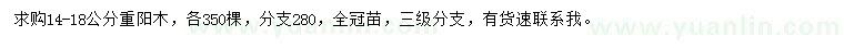 求購(gòu)14-18公分重陽(yáng)木