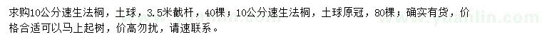 求購10公分速生法桐