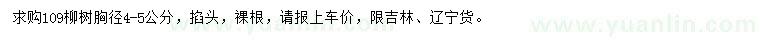 求購(gòu)胸徑4-5公分109柳樹