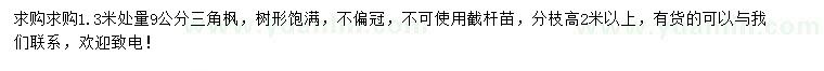 求購1.3米處量9公分三角楓