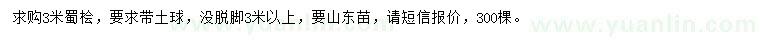 求購3米蜀檜