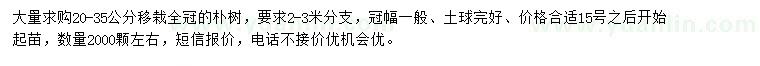 求購20-35公分樸樹
