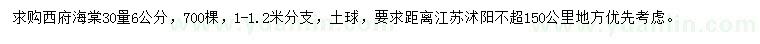 求購30量6公分西府海棠