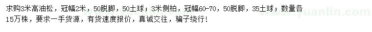 求購(gòu)高3米油松、側(cè)柏