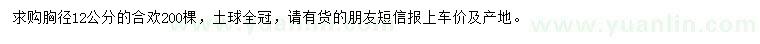 求購胸徑12公分合歡
