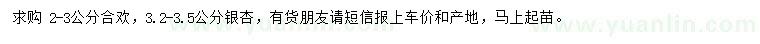 求購2-3公分合歡、3.2-3.5公分銀杏