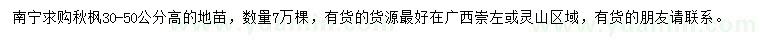 求購高30-50公分秋楓