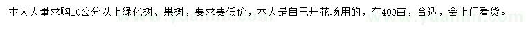 求購10公分以上綠化樹、果樹