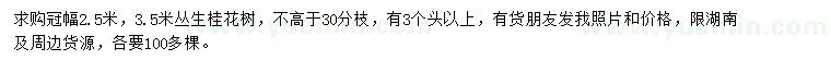 求購冠幅2.5米叢生桂花