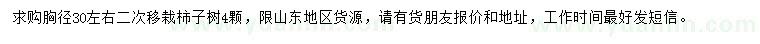 求購(gòu)胸徑30公分柿子樹(shù)