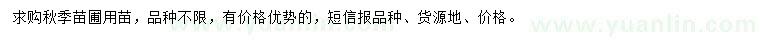 求購秋季苗圃用苗