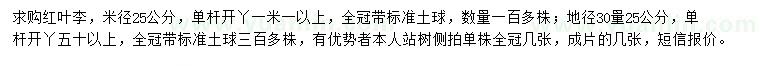 求購(gòu)紅葉李