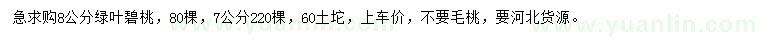 求購7、8公分綠葉碧桃