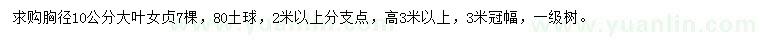 求購胸徑10公分大葉女貞