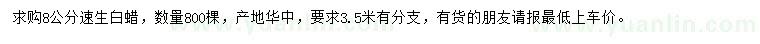 求購8公分速生白蠟