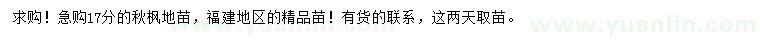 求購17公分秋楓