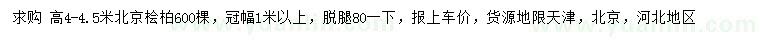 求購(gòu)高4-4.5米北京檜柏