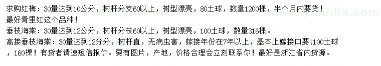 求購紅梅、垂枝海棠、高接垂枝海棠