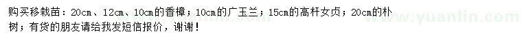 求購香樟、廣玉蘭、高桿女貞等