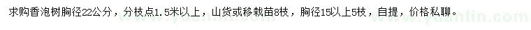 求購(gòu)胸徑15、22公分香泡樹(shù)
