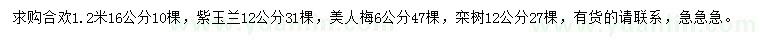 求購(gòu)合歡、紫玉蘭、美人梅等