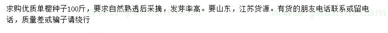 求購單櫻種子