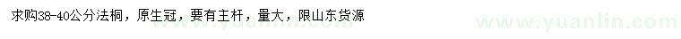 求購38-40公分法桐
