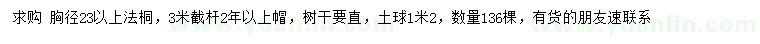 求購(gòu)胸徑23公分以上法桐