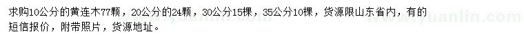 求購(gòu)10、20、30、35公分黃連木