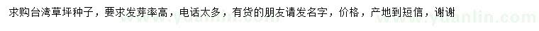 求購臺灣草坪種子