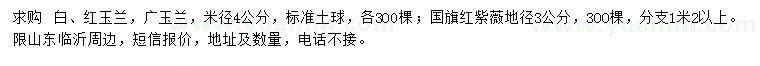 求購白紅玉蘭、廣玉蘭、國旗紅紫薇