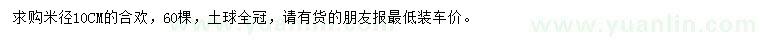 求購(gòu)米徑10公分合歡