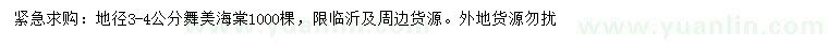 求購地徑3-4公分舞美海棠