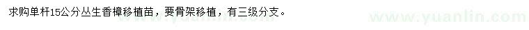 求購(gòu)15公分香樟